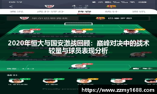 2020年恒大与国安激战回顾：巅峰对决中的战术较量与球员表现分析