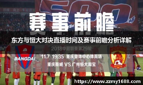 东方与恒大对决直播时间及赛事前瞻分析详解